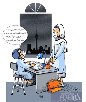 قیافه معلم‌مون داره یادم می‌ره!