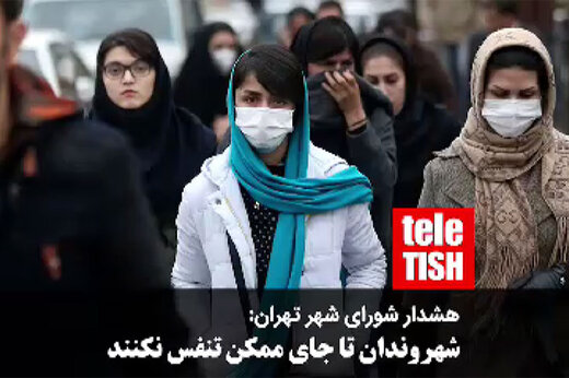 فیلم | هشدار شورای شهر تهران: شهروندان تا جای ممکن تنفس نکنند!