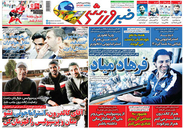 تصاویر صفحه نخست روزنامه‌های امروز کشور