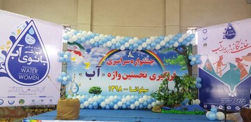 پایان  جشنواره سراسری فراگیری نخستین واژه آب در آذربایجان‌غربی