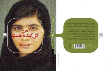 انتشار اثر ترجمه زندگی‌نامه ملاله یوسف‌زی برنده جایزه صلح نوبل