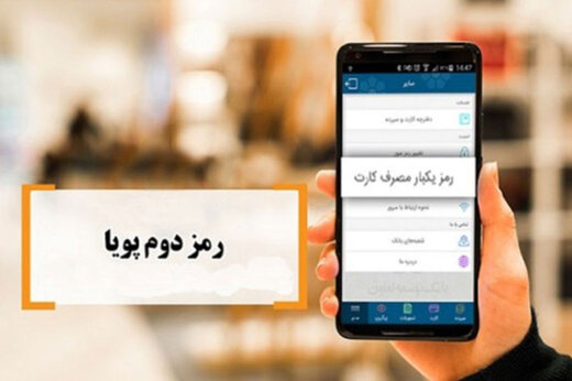 فعال کردن رمز پویا ضروری است اما نه لزوما برای شما!