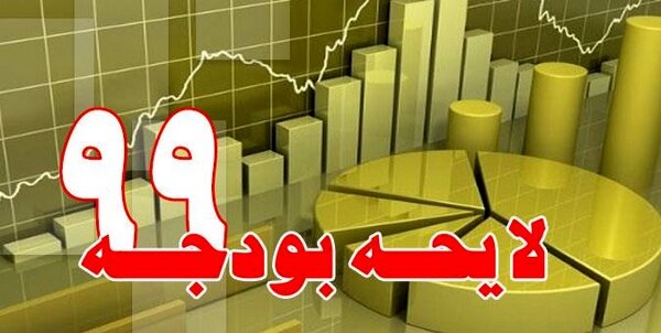 سرنوشت بودجه 99 چه خواهد شد؟ 2