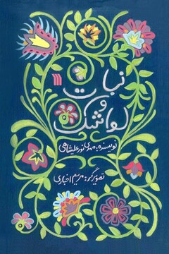 «نبات و لواشک» به بازار آمد