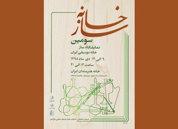 ۶۰ هنرمند سازنده ساز، آثارشان را به نمایش می‌گذارند