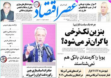 تصاویر صفحه نخست روزنامه‌های امروز کشور