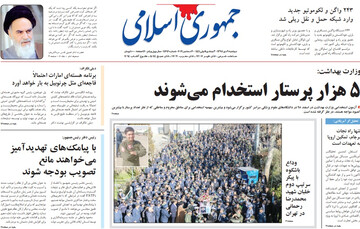 تصاویر صفحه نخست روزنامه‌های امروز کشور