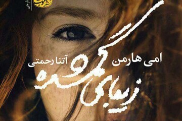 «زیبای گمشده» در کتابفروشی‌ها