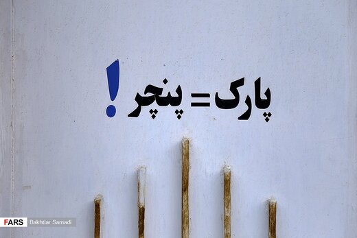 لطفا پارک نکنید!