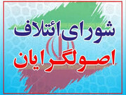 برگزاری مجمع عمومی شورای ائتلاف اصولگرایان برای بستن لیست نهایی به تاخیر افتاد/ لیست منتشر شده در رسانه‌ها نهایی نیست