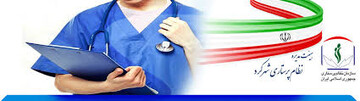 عضویت ۱۸۰۰ پرستار در سازمان نظام پرستاری استان چهارمحال و بختیاری