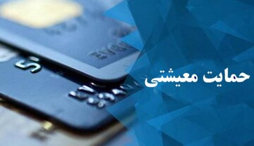 مهلت ثبت‌نام در سامانه حمایت معیشتی یارانه تا فردا است