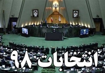 آخرین خبرها درباره تایید و ردصلاحیت کاندیداهای انتخابات مجلس/پورمختار، کوهکن و الیاس حضرتی ردصلاحیت شدند 