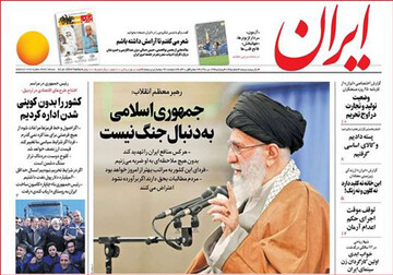 تصاویر صفحه نخست روزنامه‌های امروز کشور