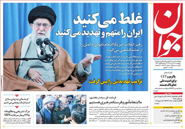 تصاویر صفحه نخست روزنامه‌های امروز کشور