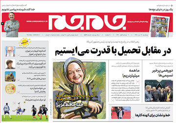 تصاویر صفحه نخست روزنامه‌های امروز کشور