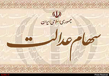 سهام عدالت را نمی توان خرید و فروش و واگذار کرد یا انتقال داد