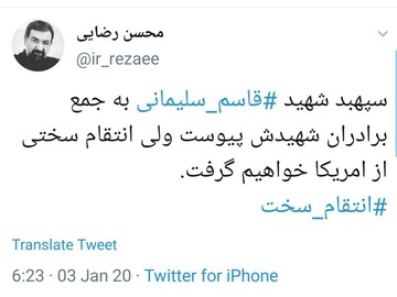 واکنش محسن رضایی به شهادت حاج قاسم/ انتقام سختی از امریکا می گیریم