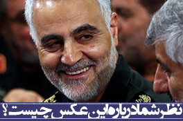 نظر شما درباره این عکس چیست؟ /سردار حاج قاسم سلیمانی