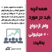 همه آن چه باید درباره وام ازدواج 50 میلیونی بدانید!
