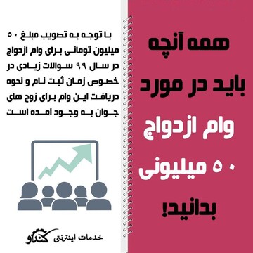 همه آن چه باید درباره وام ازدواج سال ۹۹ بدانید