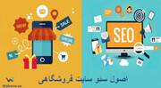 اصول سئو سایت فروشگاهی