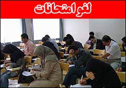 جزییات لغو تمام امتحانات دانشگاه پیام نور 
