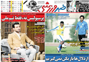 تصاویر صفحه نخست روزنامه‌های امروز کشور