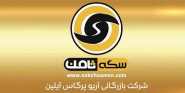 اولین جلسه دادگاه «سکه ثامن» با ۳۲۵۰ شاکی فردا برگزار می‌شود