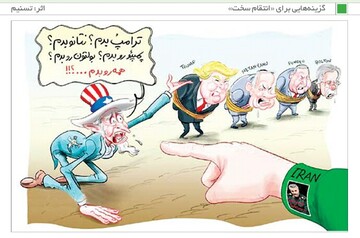 آمریکا خطاب به ایران: کدومو بدم؟! 
