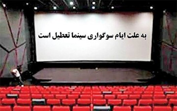 تعطیلی سالن‌های سینما به مناسبت آغاز دهه فاطمیه