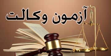 جزئیات مرحله دوم آزمون وکالت اعلام شد