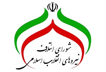 لیست ۱۵۹ نفره نامزدهای شورای ائتلاف اصولگرایان در تهران اعلام شد +اسامی