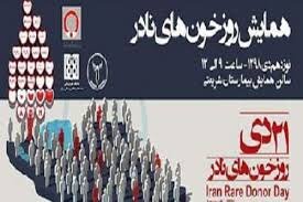 ایران مرکز خونهای نادر در جهان؛ شناسایی ۱۸ گروه خونی بسیار نادر ایران مرکز خونهای نادر در جهان؛ شناسایی ۱۸ گروه خونی بسیار نادر