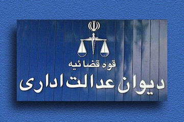 توضیح دیوان عدالت اداری درباره یک سند جعلی: رایی درباره کارت واکسن کرونا صادر نکردیم