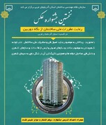 جشنواره عکس “رعایت مقررات ملی ساختمان” در آذربایجان‌غربی برگزار می‌شود
