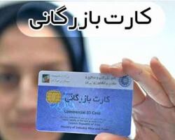 رشد۱۶درصدی صدور و تمدید کارت بازرگانی دراستان چهارمحال وبختیاری 