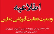 وضعیت آغاز به کار مدارس استان چهارمحال وبختیاری در روزسه شنبه اعلام شد