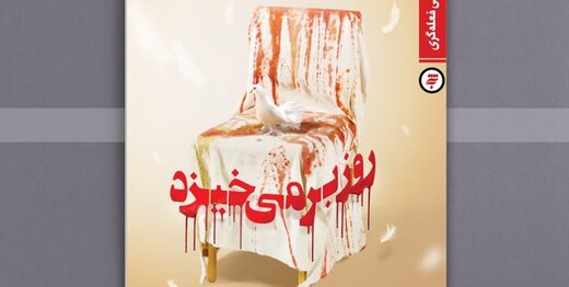 سرگذشت یک زندانی سیاسی چاپ شد