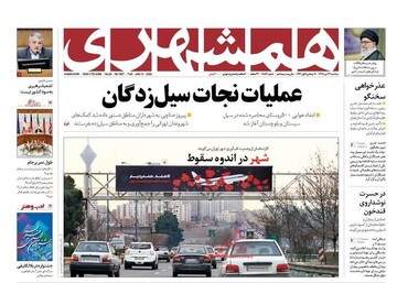 همشهری: عملیات نجات سیل‌زدگان