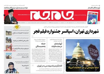 جام‌جم: شهرداری تهران، اسپانسر جشنواره فیلم فجر 