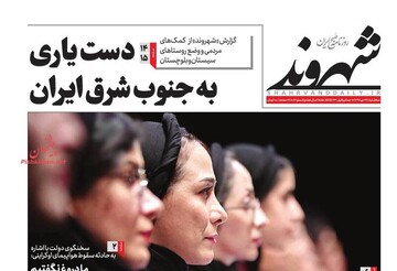شهروند: دست یاری به جنوب شرق ایران