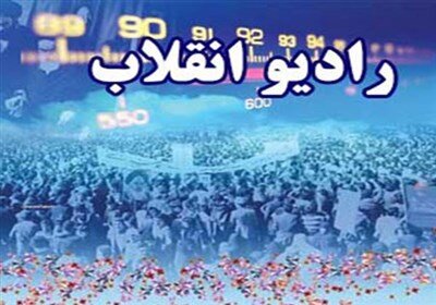 مدیر رادیو انقلاب منصوب شد