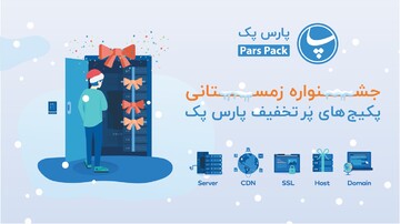 دامنه و CDN رایگان در جشنواره زمستانی پارس پک