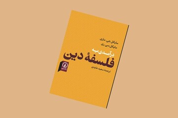 «درآمدی بر فلسفه دین» به بازار آمد