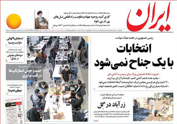 تصاویر صفحه نخست روزنامه‌های امروز کشور