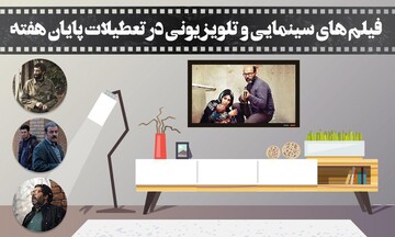 از «تشریفات» تا «شیلات»؛ قدیمی‌های سینما روی صفحه تلویزیون
