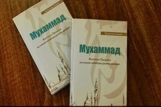 انتشار نخستین کتاب درباره «سیره نبوی» به زبان اوکراینی