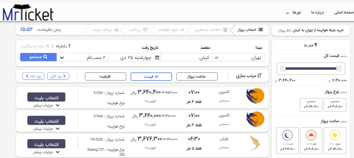 راهنمای خرید بلیط هواپیما از طریق مستر تیکت 3