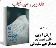 نقد و بررسی یهودیت از لابه‌لای متون